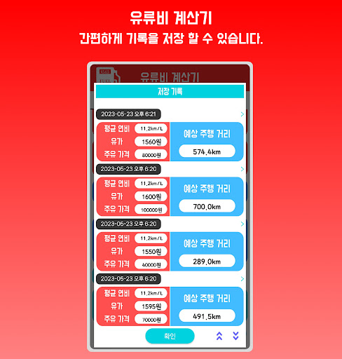 유류비 계산기 - 기름값 리터양 주행거리 주유가격