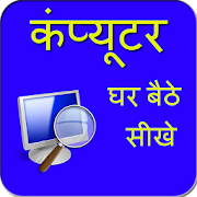 Ghar Baithe Computer Sikhe  Icon