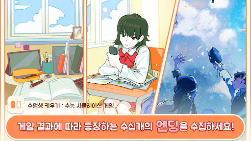수험생 키우기 : 수능 시뮬레이션 게임 2