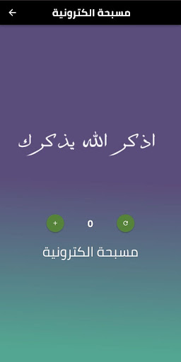 Electronic misbaha - مسبحة