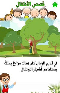 Arabic Stories for kids | قصص Screenshot