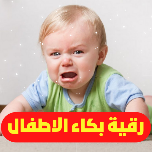 رقية بكاء الأطفال Download on Windows