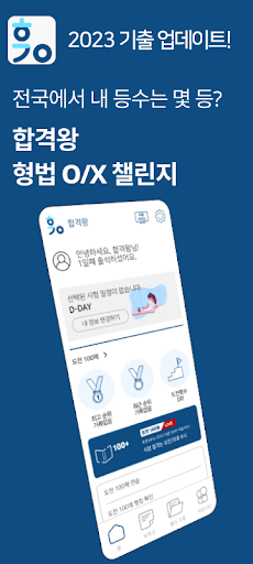 Android application 합격왕 - 변호사 시험 / 경찰 승진 / 순경 시험 screenshort