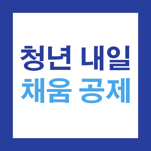 청년 내일채움공제 안내서 - 대상 확인, 신청 방법 Download on Windows
