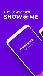 ShowMe - 나를 보여줘!
