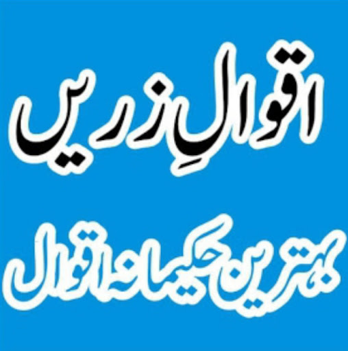 Android application Aqwal e Zareen_اقوالِ زریں screenshort