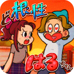 Cover Image of Download ど根性はるちゃん  APK