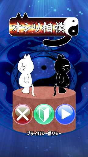 Android application オシリ相撲 screenshort