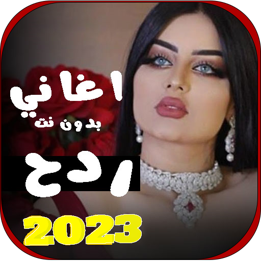 اغاني ردح عراقي 2023 | بدون نت