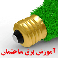 آموزش برق ساختمان