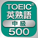 TOEIC中級英熟語500 icon