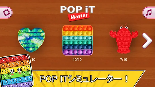 Pop it Master: 抗ストレス玩具落ち着いたゲーム
