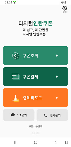디지털 연탄쿠폰 Screen 2