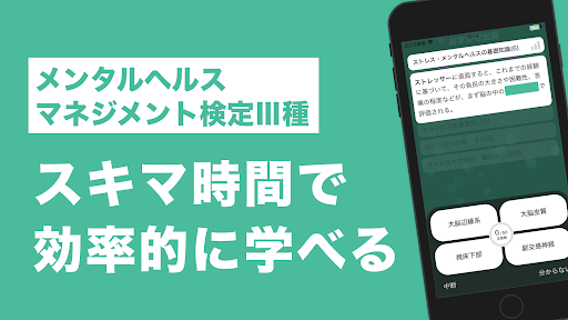 Android application メンタルヘルスマネジメント検定Ⅲ種 秒トレアプリ screenshort
