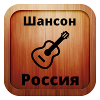 Russian chanson online