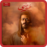 Cover Image of Unduh شخصيات مسلسل موسى 8.2.4z APK