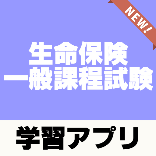 生命保険一般課程試験 予想問題 過去問題 解説付き Apps On Google Play