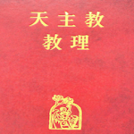 Cover Image of Herunterladen 天主教教理 (繁體中文)  APK