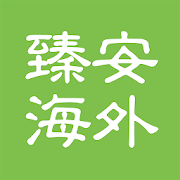 臻安海外 - ZenOverseas  Icon