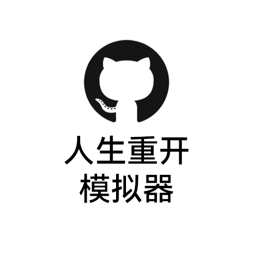 人生重开模拟器-双城之战&海克斯模拟器&码农模拟器 logo