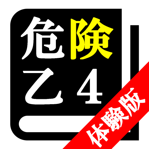 体験版 危険物取扱者試験 乙種第4類 乙4 30日合格プログラム Google Play のアプリ