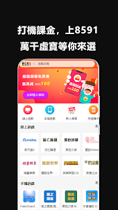 香港8591-遊戲玩家必備App