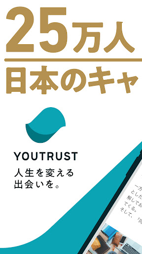 Android application YOUTRUST 日本のキャリアSNS 転職や副業にも screenshort