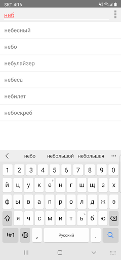 Android application 모든 러시아어 사전 screenshort