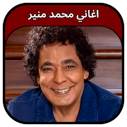 جميع اغاني محمد منير 2020 Mohamed Mounir