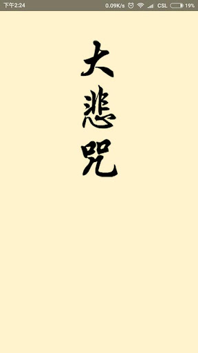 Android application 大悲咒 screenshort