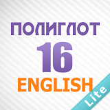 Полиглот 16 - Английский язык icon