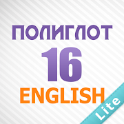 Полиглот 16 Lite - Английский язык за 16 уроков