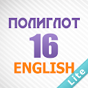 Полиглот 16 Lite - Английский язык за 16 уроков