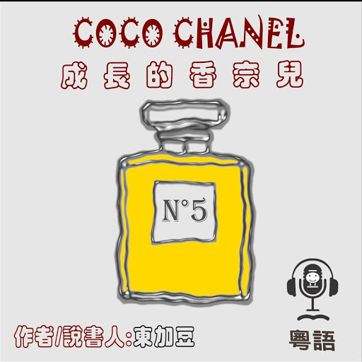 Coco Chanel 成長的香奈兒 時尚經典人物篇by Tonkabean 東加豆 Audiobooks On Google Play
