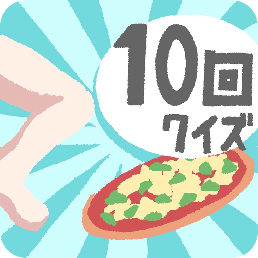 10回クイズ logo