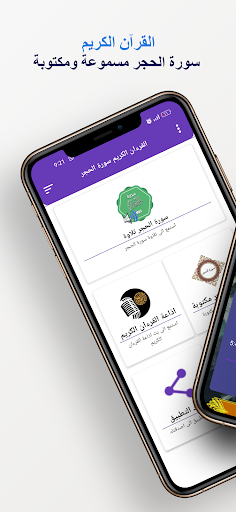 Android application سورة الحجر كاملة بدون انترنت screenshort