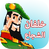 النقيب خلفان الشجاع icon