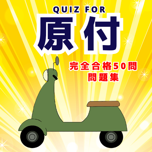 クイズfor原付バイク免許試験問題集50問