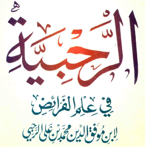 متن الرحبية مسموع ومشروح logo