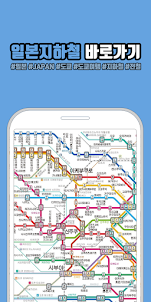 일본 지하철 바로가기 - 도쿄메트로, 일본여행, JR