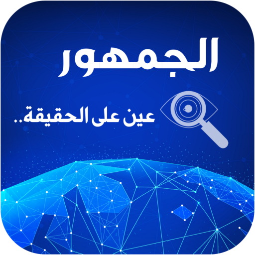 الجمهور logo