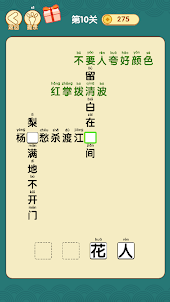 詩詞大匯-文字遊戲漢字找茬遊戲單機遊戲休閒小遊戲成語猜猜接龍