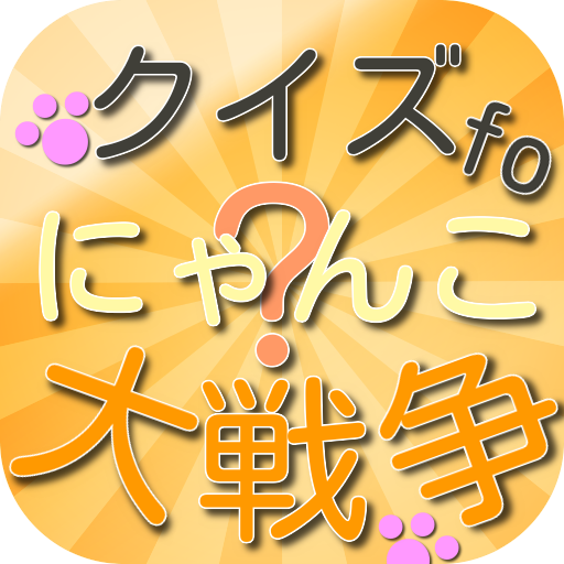 クイズforにゃんこ大戦争 logo