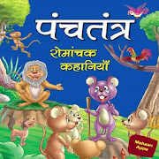 पंचतंत्र की  कहानियाँ : Hindi Panchatantra Stories
