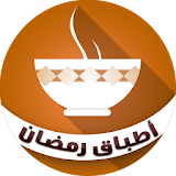 أطباق رمضان 2016 icon