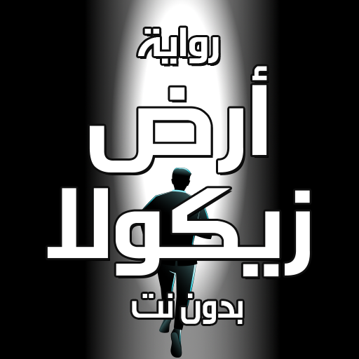 رواية ارض زيكولا logo