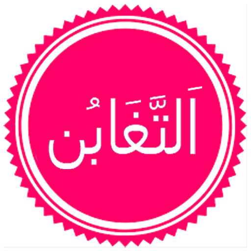 Surah Taghabun logo