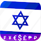Fast Israeli Shekel converter ดาวน์โหลดบน Windows