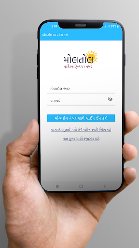 Moltol - Gujarati Screen 2