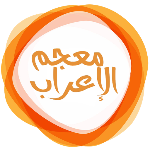 ++معجم الإعراب logo